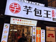 门面-芋包王闽南茶楼(八市店)