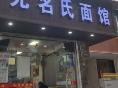 -无名氏面馆(邮电路店)