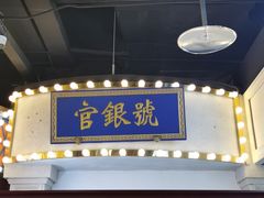 门面-天津卫码头(南开大悦城店)