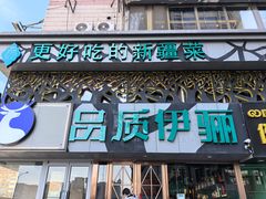 -品质伊骊新疆菜(紫金店)