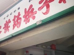 门面-洪馨椰子