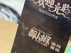 -醉人椒麻辣香锅(上地华联店)