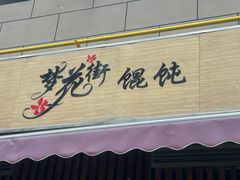-梦花街馄饨店(中华苑店)