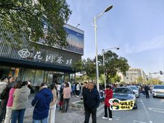 -花园茶楼(兴城西路店)