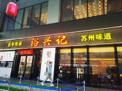 -裕兴记•蟹黄面馆(人民广场店)