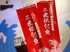 -三煮纸包鱼(青岛总店)