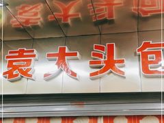 -袁大头包子(光华路店)
