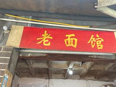 门面-熊面妈老面馆