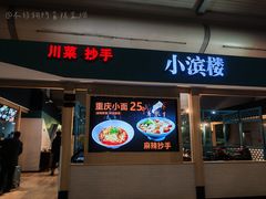-小滨楼(渝都大道店)