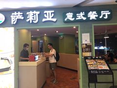 门面-萨莉亚意式餐厅(深南茂业店)