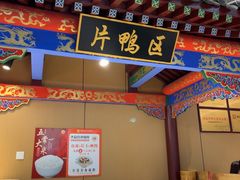 -梅利汴京烤鸭•开封豫菜地标店(晋安路店)