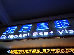 -东方星眼镜(大良华盖路商业步行街店)