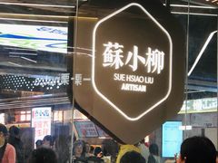 -苏小柳点心·手作小笼包(新街口分院店)