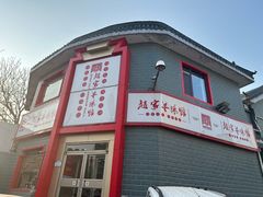 -教师之家赵家羊汤馆(东青龙街店)