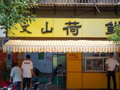 -文山荷鲜居(翠湖店)