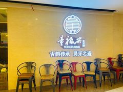 等位区-童福兴·南京菜(老门东店)