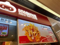 -咕噜咕噜·章鱼小丸子(广州荔湾领展广场店)