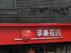 -苹果花园(金沙江店)
