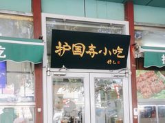 -护国寺小吃(新街口店)