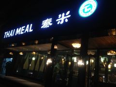 iphone_upload_pic-泰米·休闲餐厅