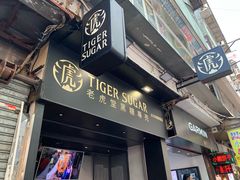 门面-老虎堂黑糖专壳 (尖沙咀乐道店)