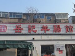 -岳记羊肠馆(陵园小区店)