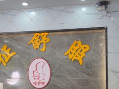 -征舒服盲人按摩(光谷创业街店)