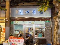 -蘭心餐厅(进贤路店)