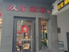 -双东酒店(东关街店)