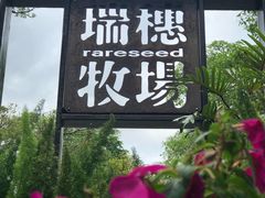 -瑞穗牧场