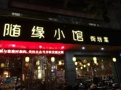 门面-随缘小馆(红岭路店)