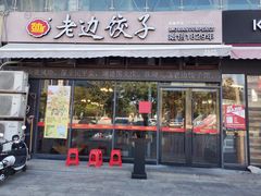 门面-老边饺子(彩虹城店)
