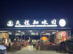 -天程知味园