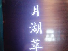 -月湖翠·上海菜(思南公馆淮海店)
