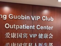 -爱康国宾体检中心(五角场万达广场分院)