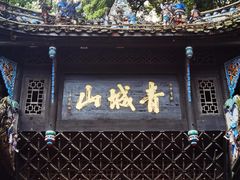 -青城山