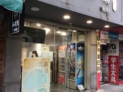 门面-笼铭坊(北蔡店)