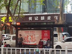 门面-何记酿皮店(西流湾店)