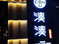 门面-湊湊火锅·茶憩(世博大道店)