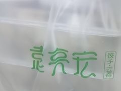 -袁记云饺(西安路店)