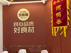 -特派卷·老北京烤鸭卷(合生汇购物中心店)