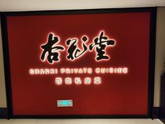 -杏花堂晋商私房菜(华熙五棵松店)