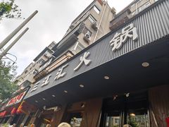 -三江汇火锅店(保全街店)