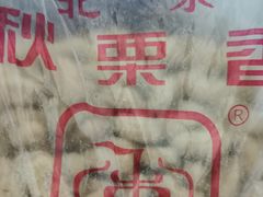 -秋栗香(地安门店)