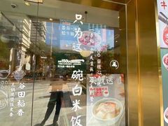 门面-谷田稻香·砂锅菜(元洪店)