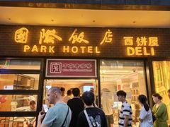 -国际饭店·帆声西饼屋(黄河路店)