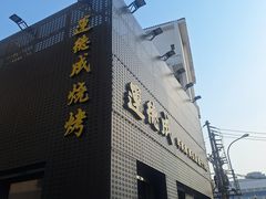-运德成·天津老味烧烤(广开二马路店)