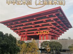 -中华艺术宫(上海美术馆)