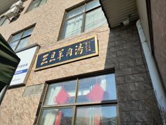 -龙门李家三旦羊肉汤馆