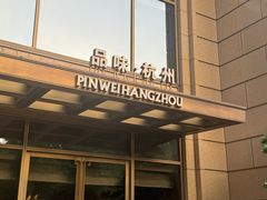 -品味杭州·粤式融合·海鲜小馆·钱江新城CBD